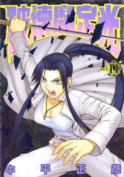 中平正彦の、漫画、破壊魔定光（はかいまさだみつ）の表紙画像です。