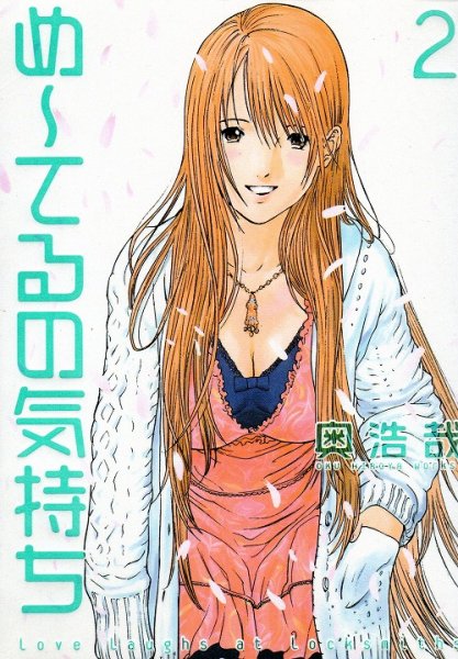 め〜てるの気持ち、単行本2巻です。マンガの作者は、奥浩哉です。