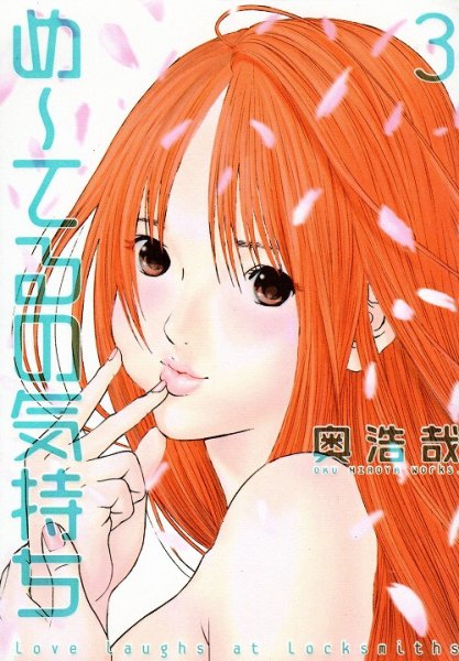 め〜てるの気持ち、コミック本3巻です。漫画家は、奥浩哉です。
