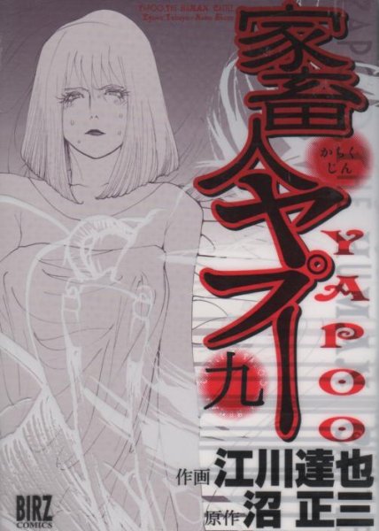 江川達也の、漫画、家畜人ヤプーの最終巻です。