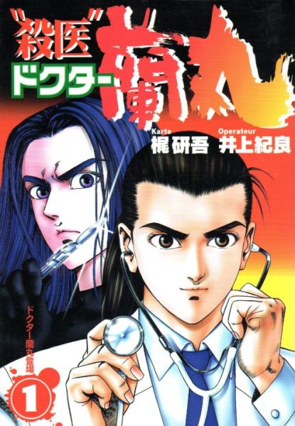 殺医ドクター蘭丸、コミック1巻です。漫画の作者は、井上紀良です。