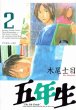 五年生、単行本2巻です。マンガの作者は、木尾士目です。