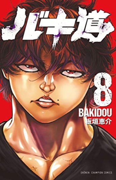 バキ道、漫画本の表紙画像です。漫画家は、板垣恵介です。