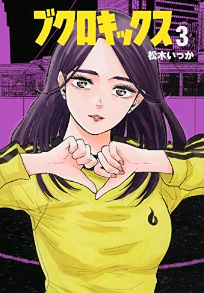 ブクロキックス、漫画本の表紙画像です。漫画家は、松木いっかです。