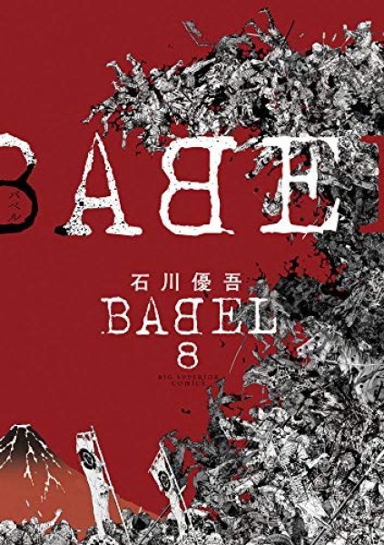 BABEL バベル、漫画本の表紙画像です。漫画家は、石川優吾です。
