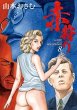 赤狩り THE RED RAT IN HOLLYWOOD、漫画本の表紙画像です。漫画家は、山本おさむです。