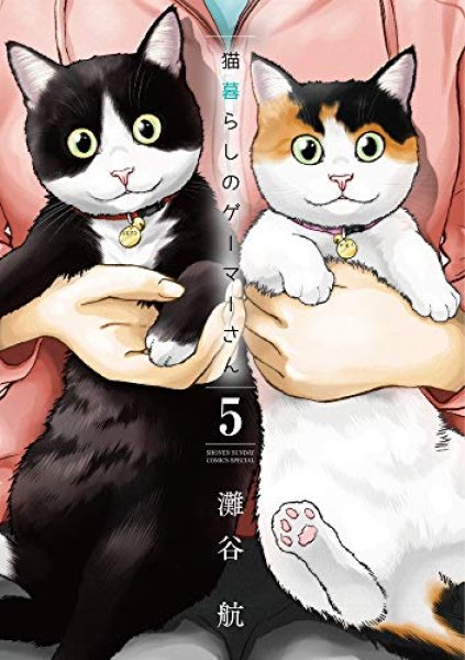 猫暮らしのゲーマーさん　コミックセットの古本購入は漫画全巻専門店の通販で！