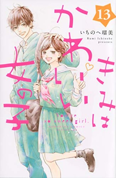 きみはかわいい女の子、漫画本の表紙画像です。漫画家は、いちのへ瑠美です。