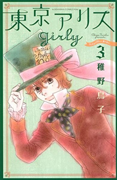 東京アリスgirly、漫画本の表紙画像です。漫画家は、稚野鳥子です。