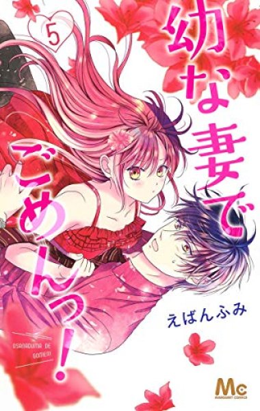 幼な妻でごめんっ、漫画本の表紙画像です。漫画家は、えばんふみです。