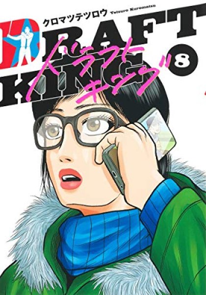 ドラフトキング コミックセットの古本購入は漫画全巻専門店の通販で！