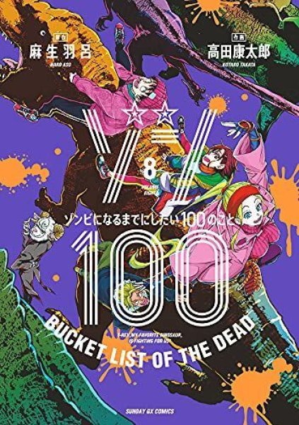 ゾン100 ゾンビになるまでにしたい100のこと、漫画本の表紙画像です。漫画家は、高田康太郎です。