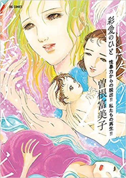 彩愛のひと、漫画本の表紙画像です。漫画家は、曽根富美子です。