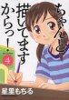 ちゃんと描いてますからっ、漫画本の表紙画像です。漫画家は、星里もちるです。