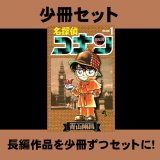 名探偵コナン コミックセット分売