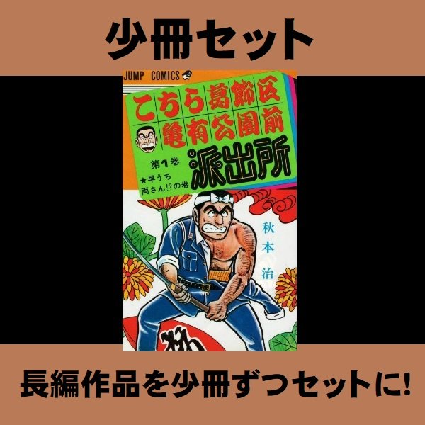 こち亀 コミックセット分売 1 巻