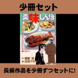美味しんぼ コミックセット分売/41-60巻