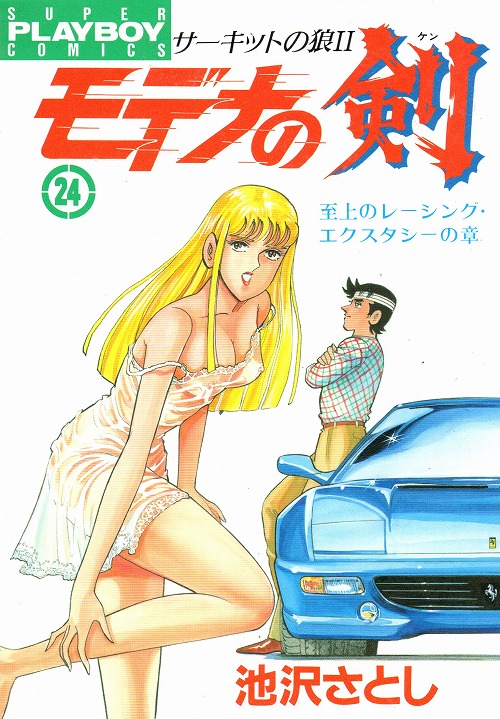 サーキットの狼 Ⅱ 全40巻 池沢さとし - 漫画、コミック