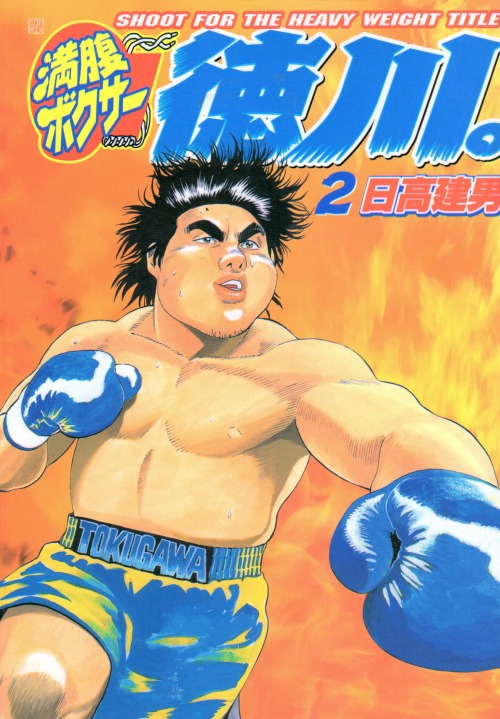 満腹ボクサー徳川 コミックセットの古本購入は漫画全巻専門店の通販で