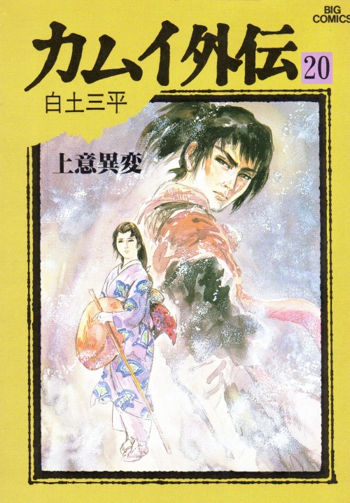 カムイ外伝 文庫版 コミック 全12巻 完結 セット (小学館文庫) 小学館 