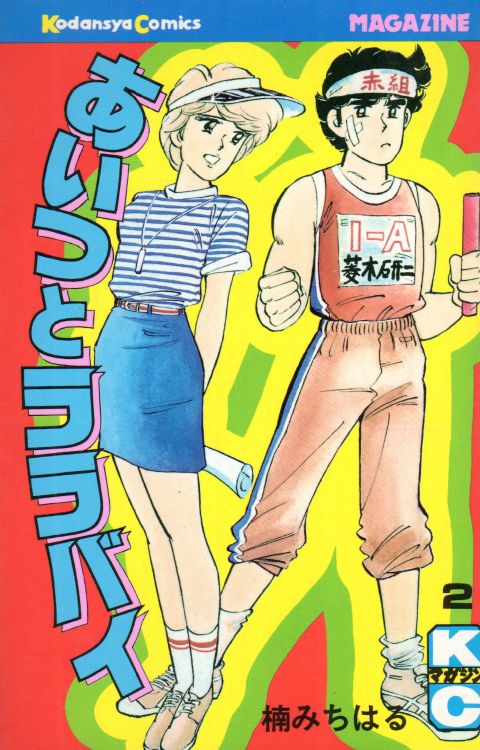 あいつとララバイ全21巻完結あいつとララバイ 全21巻完結！ 楠みちはる