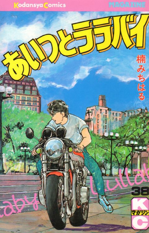 クリーニング済み】 あいつとララバイ 楠みちはる 全巻 全39巻 セット