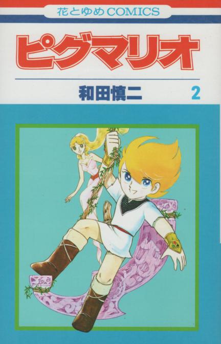 大人気新品 ピグマリオ 和田慎二 全巻 - 漫画