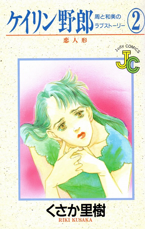 ケイリン野郎周と和美のラブスト－リ－ 1〜56巻　全巻セット　くさか里樹