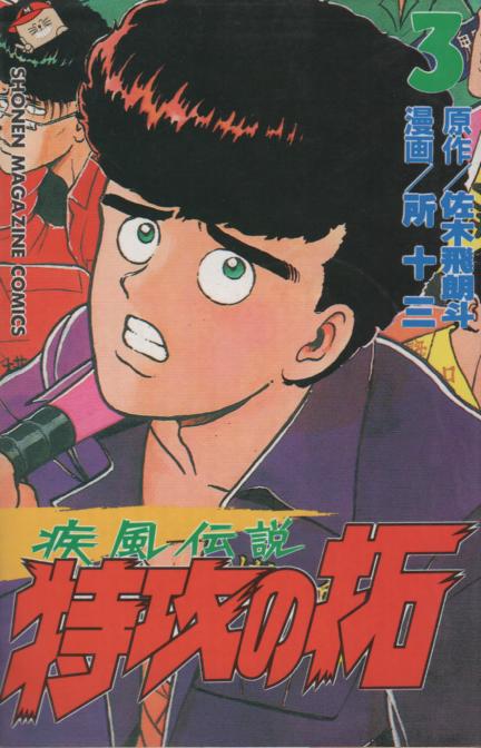 疾風伝説 特攻の拓 初版 17巻・19巻〜最終27巻 計10冊 所十三 講談社