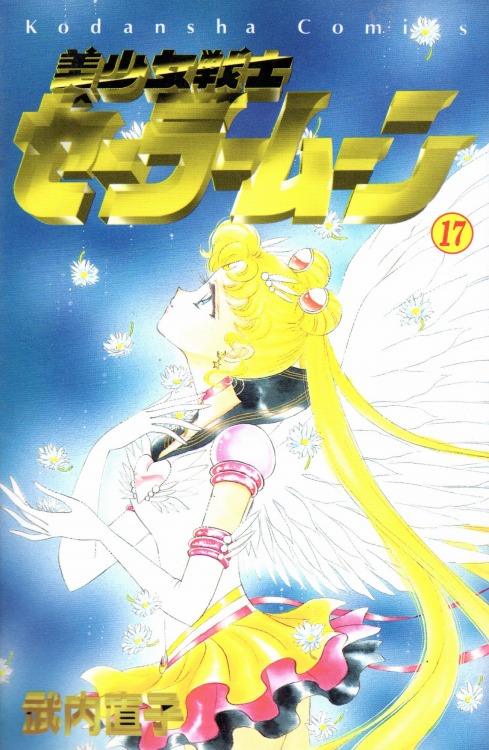 美少女戦士セーラームーン コミックセットの古本購入は漫画全巻専門店の通販で