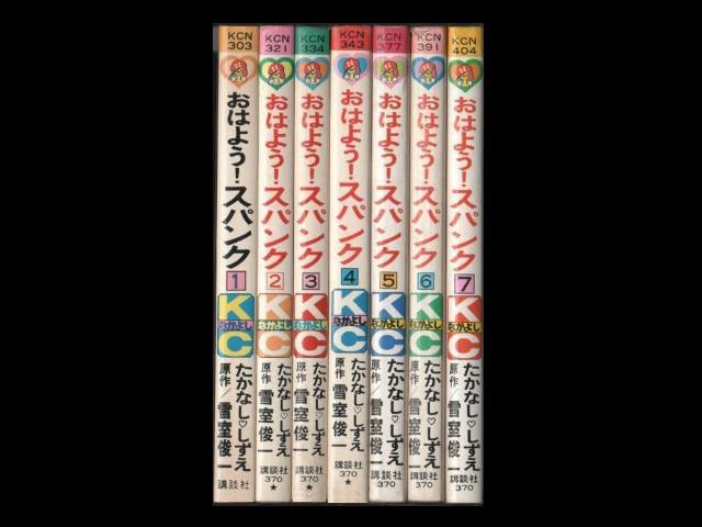 おはよう！スパンク コミックセットの古本購入は漫画全巻専門店の通販で！