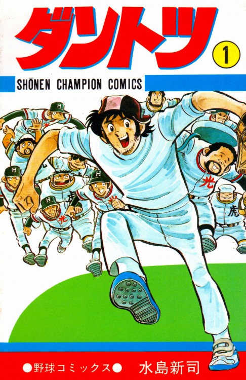 ドカベン 3巻 初版 水島新司 少年チャンピオン 当時物 昭和 秋田書店 