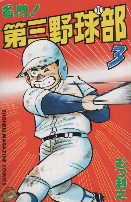 名門第三野球部 コミックセットの古本購入は漫画全巻専門店の通販で！
