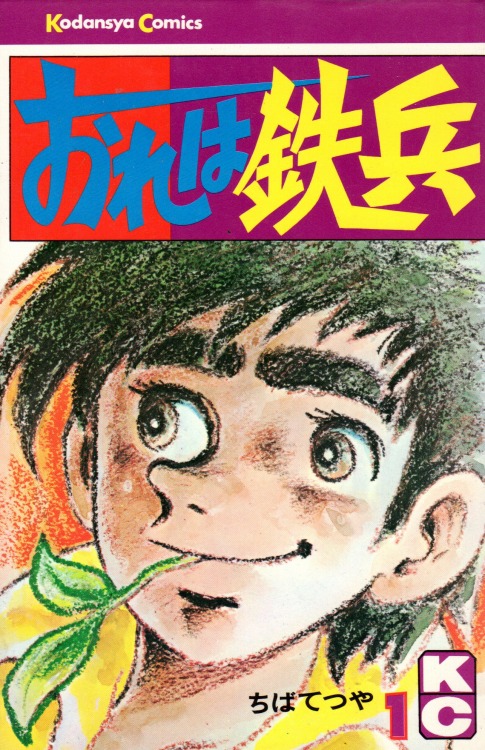 中古文庫コミック おれは鉄兵(講談社漫画文庫版)(6) ちばてつや