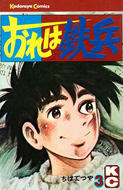 ちばてつや昔のマンガ おれは鉄兵 1〜31巻 ちばてつや漫画文語 講談社