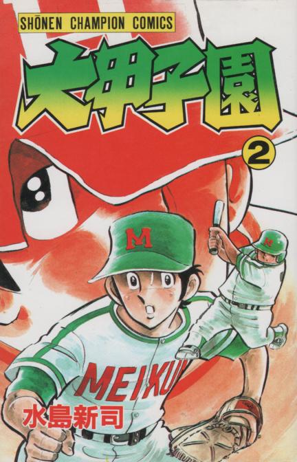 全巻セットでない。26巻のみ無し。大甲子園 1_25巻 水島新司 - 漫画