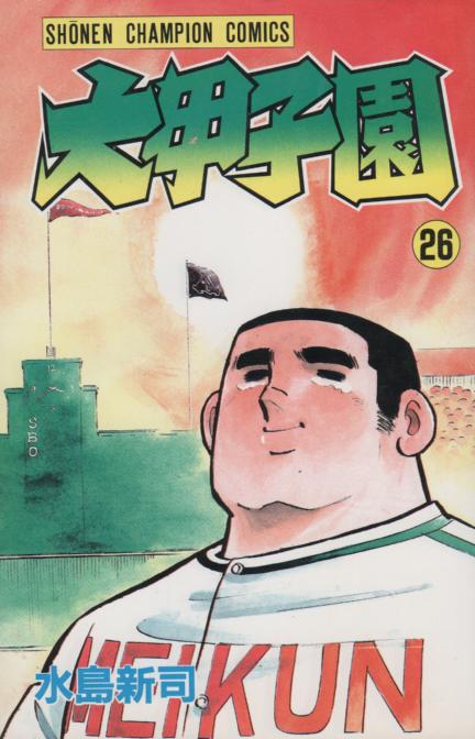 大甲子園 コミックセットの古本購入は漫画全巻専門店の通販で！