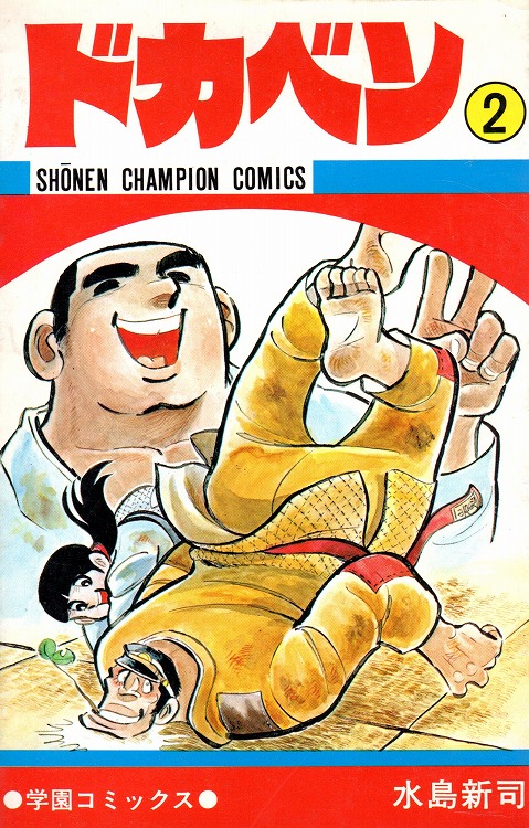 ドカベン コミックセットの古本購入は漫画全巻専門店の通販で！