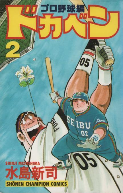 【HOT即納】ドカベン　プロ野球編　全52巻セット　全巻セット　3冊以外全初版　 痛み有　刷数:6,4,1,2 5巻以降全初版 全巻セット