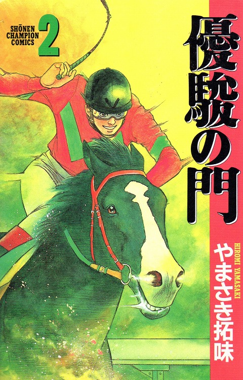 最新作売れ筋が満載 優駿の門・優駿の門番外編(瞳の中のライバル)・優 