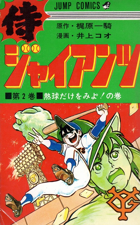 侍ジャイアンツ コミックセットの古本購入は漫画全巻専門店の通販で
