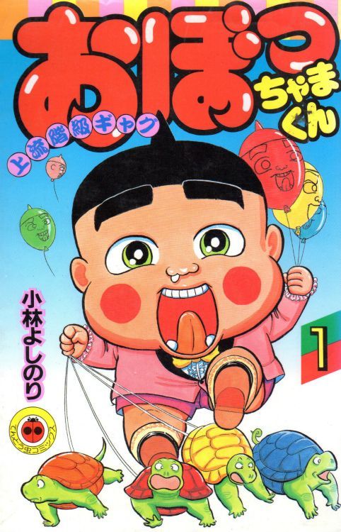 おぼっちゃまくん 全巻セット