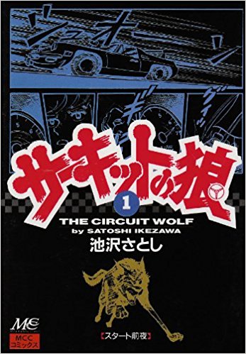 サーキットの狼 コミックセットの古本購入は漫画全巻専門店の通販で！