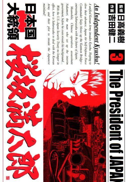 日本国大統領桜坂満太郎 コミックセットの古本購入は漫画全巻専門店の通販で