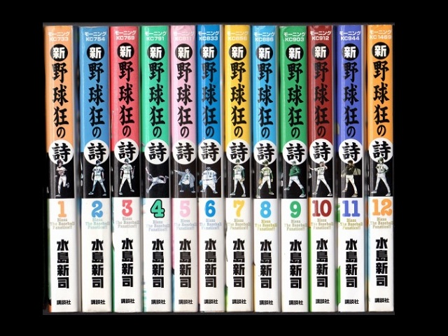 新・野球狂の詩 全巻セット