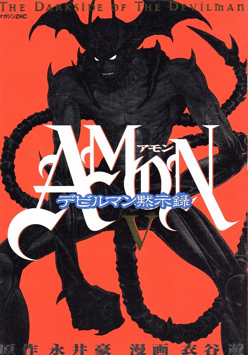 Amonアモンデビルマン黙示録 コミックセットの古本購入は漫画全巻専門店の通販で
