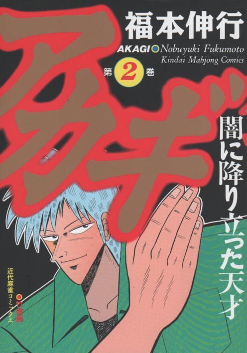 超可爱 アカギ 1-36巻 (13) (近代麻雀コミックス) 【最安値！】金と銀