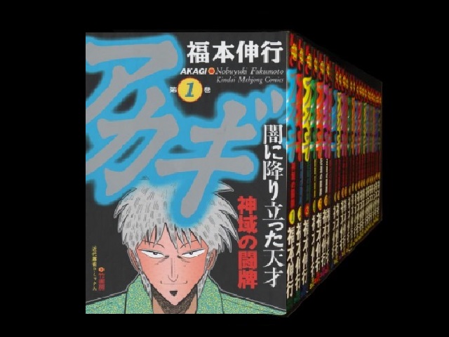 即決!!　アカギ（1～32巻）＋3冊　福本伸行