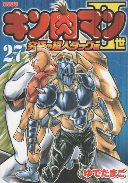 キン肉マン２世究極の超人タッグ編 コミックセットの古本購入は漫画全巻専門店の通販で