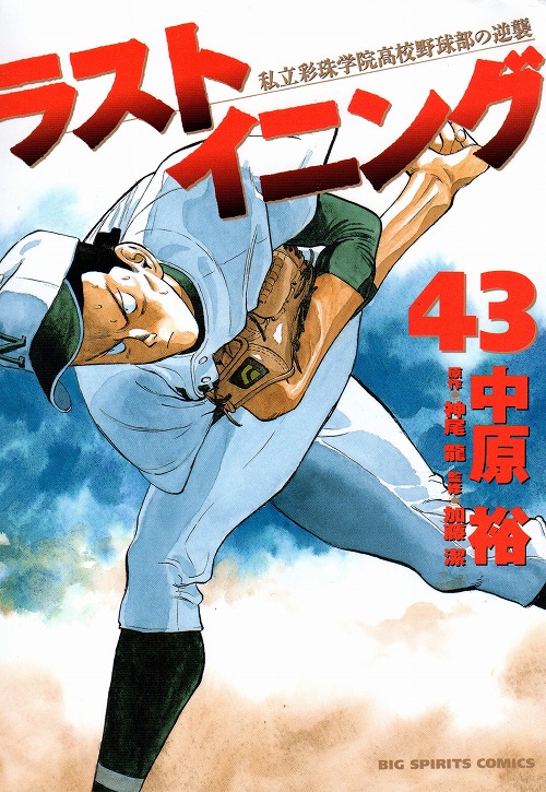 人気の春夏 【値下げ応相談】野球漫画 ラストイニング 1-44巻 【全巻 